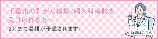 千葉市の乳がん検診/婦人科検診を受けられる方へ