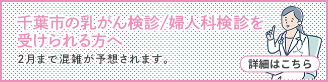 千葉市の乳がん検診/婦人科検診を受けられる方へ